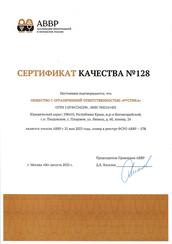 Сертификат качества № 128 (ООО РУСТИКА)