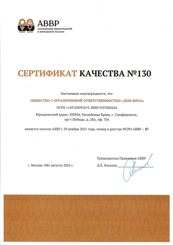 Сертификат качества № 130 (ООО ДОМ ВИНА)