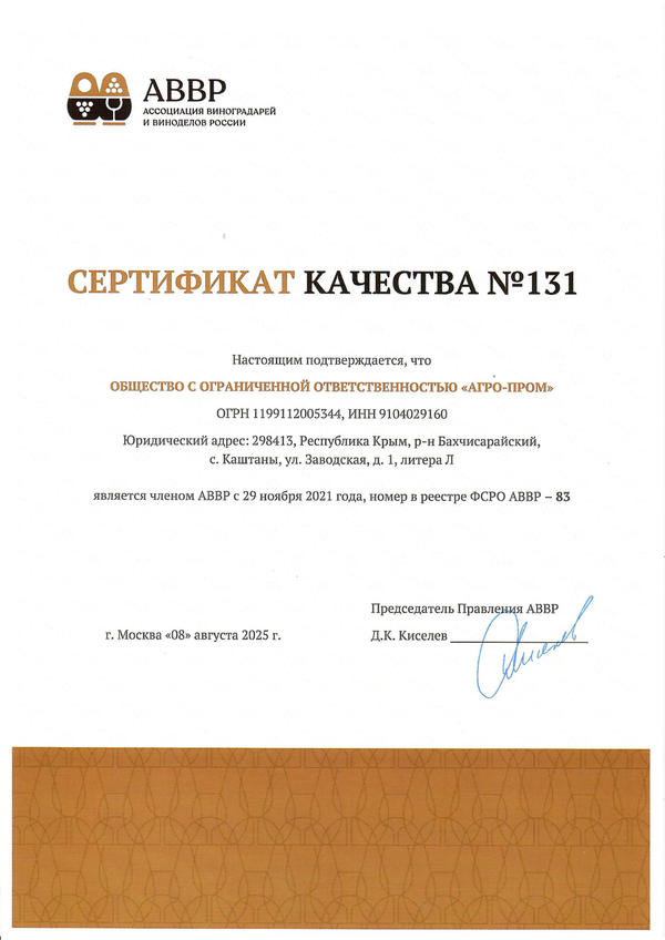 Сертификат качества № 131 (ООО АГРО-ПРОМ)