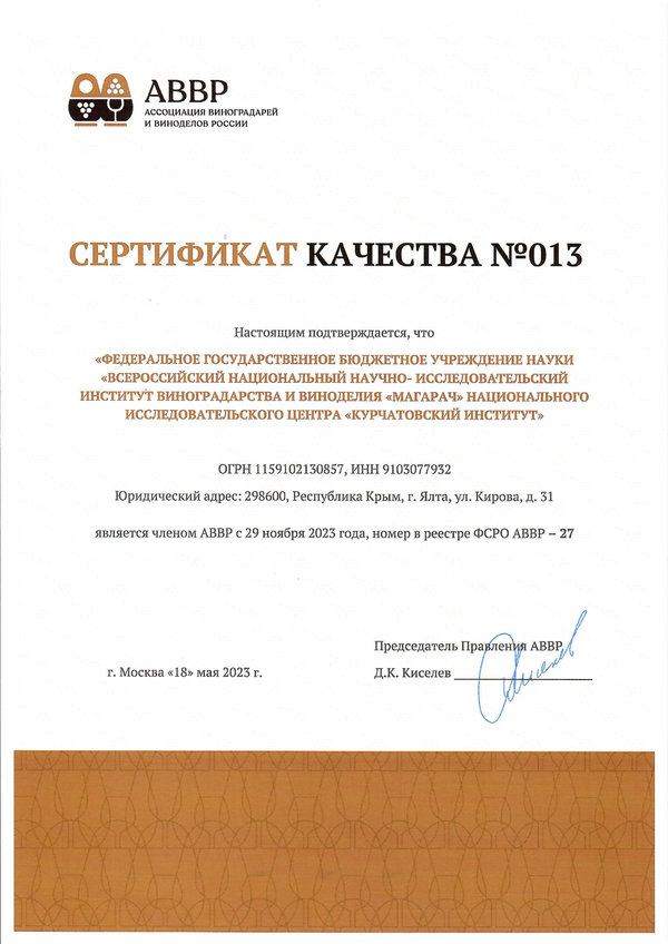 Сертификат качества № 013 (ФГБУН ВСЕРОССИЙСКИЙ НАЦИОНАЛЬНЫЙ НАУЧНО-ИССЛЕДОВАТЕЛЬСКИЙ ИНСТИТУТ ВИНОГРАДАРСТВА И ВИНОДЕЛИЯ МАГАРАЧ НИЦ КУРЧАТОВСКИЙ ИНСТИТУТ)