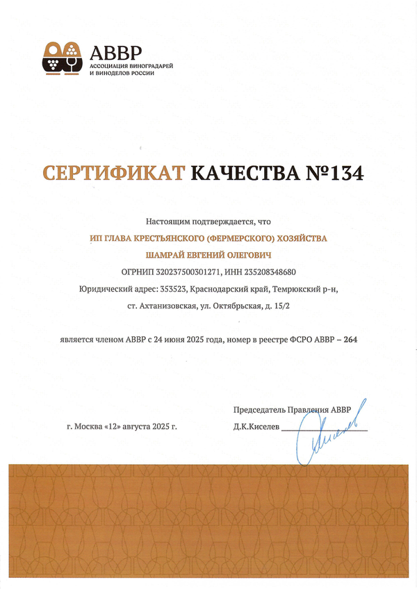 Сертификат качества № 134 (ИП ГЛАВА К(Ф)Х ШАМРАЙ ЕВГЕНИЙ ОЛЕГОВИЧ)