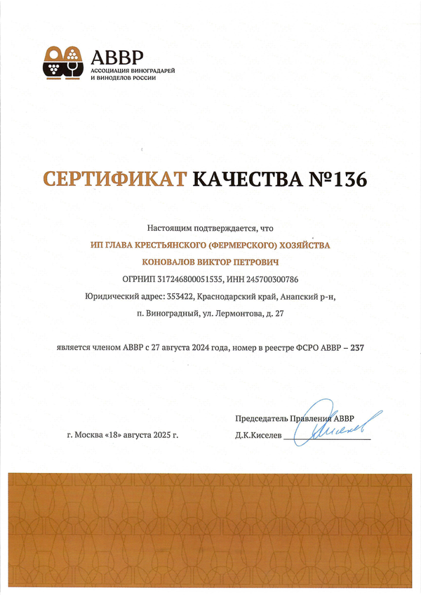 Сертификат качества № 136 (ИП ГЛАВА К(Ф)Х КОНОВАЛОВ ВИКТОР ПЕТРОВИЧ)