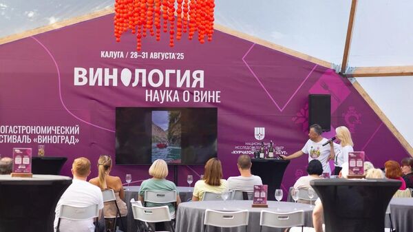 Эногастрономический фестиваль Виноград в Калуге. Август, 2025г. Эногастрономический фестиваль Виноград в Калуге. Август, 2025г.