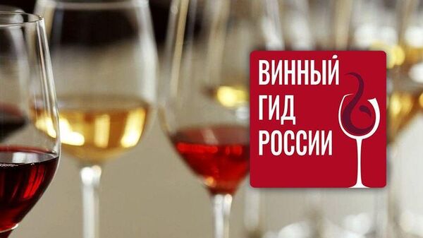 Началось ежегодное исследование Винный гид России Роскачества