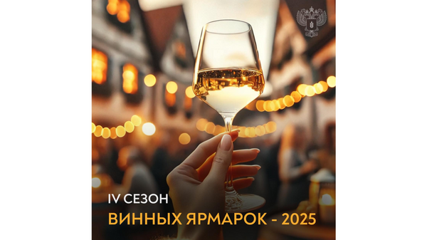 4 сезон винных ярмарок 4 сезон винных ярмарок