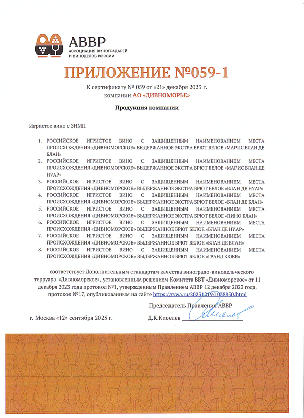 Приложение к Сертификату качества № 059 (АО ДИВНОМОРЬЕ) Приложение к Сертификату качества № 059 (АО ДИВНОМОРЬЕ)