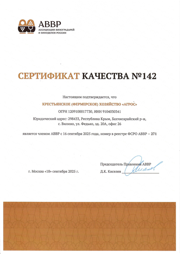 Сертификат качества № 142 (К(Ф)Х АГРОС)