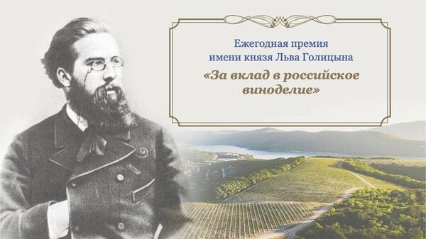 Премия им. князя Л.С. Голицына За вклад в российское виноделие