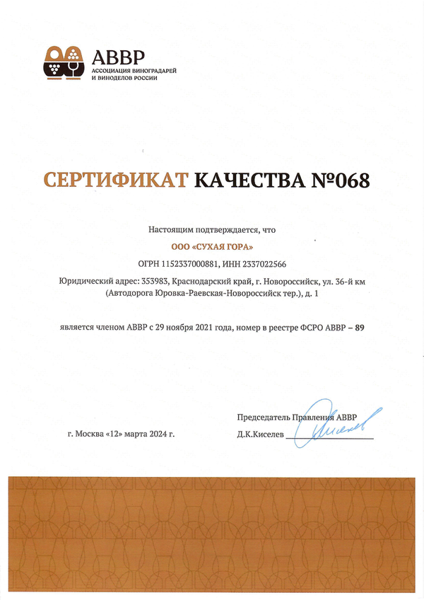Сертификат качества № 068 (ООО СУХАЯ ГОРА)