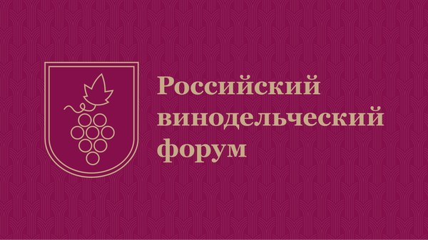 Российский винодельческий форум