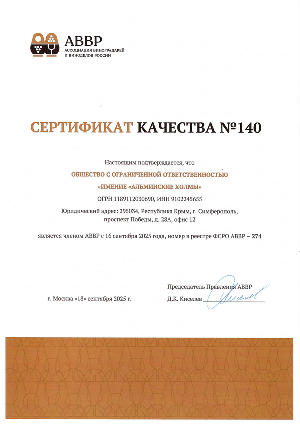 Сертификат качества № 140