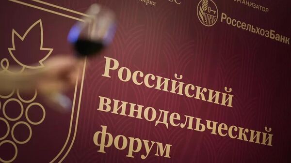 Российский винодельческий форум