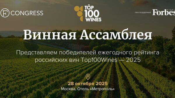 Винная ассамблея Top100wines