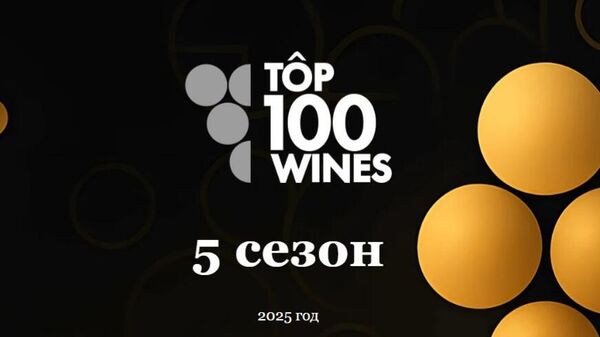 Опубликован рейтинг Top100wines 2025