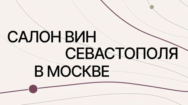 Салон вин Севастополя в Москве. 8 ноября 2025 года. Салон вин Севастополя в Москве. 8 ноября 2025 года.