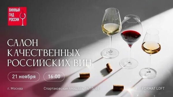 Салон вин Роскачества.