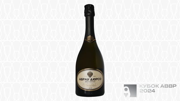 Российское шампанское белое Абрау-Дюрсо Империал Брют Винтаж 2020