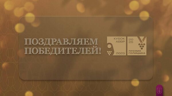 Кубок АВВР и Премии Голицына 2025 года