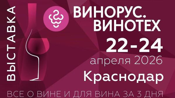 Выставка Винорус. Винотех