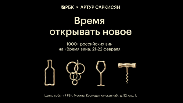 Винный салон РБК и Саркисян Время вина