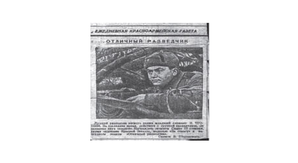 Заметка из газеты. Из семейного архива Леонида Трошина