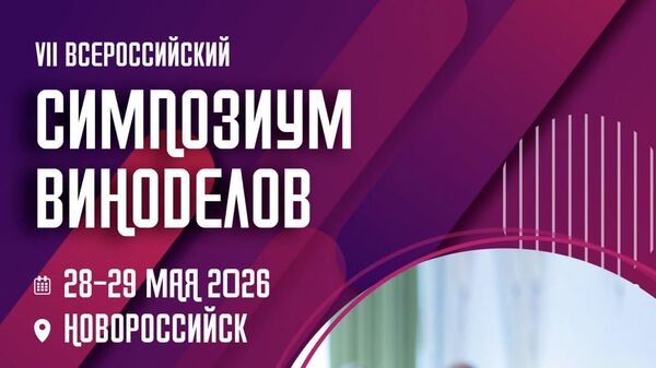 VII Всероссийский Симпозиум виноделов