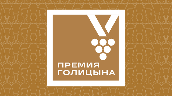 Логотип Премии имени князя Льва Голицына Логотип Премии имени князя Льва Голицына