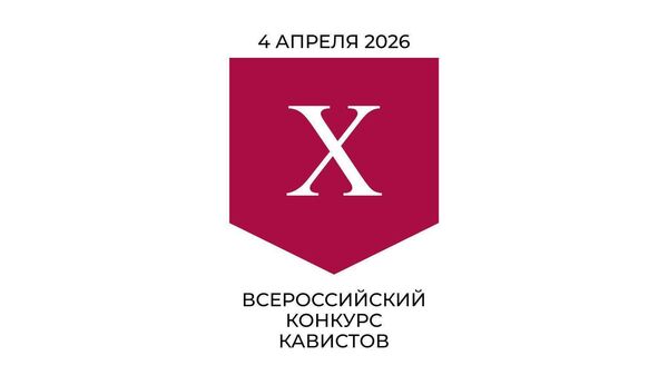 Х Всероссийский конкурс кавистов