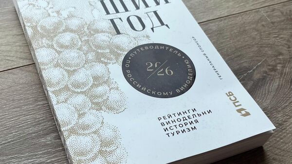 Путеводитель по российскому виноделию Хороший год