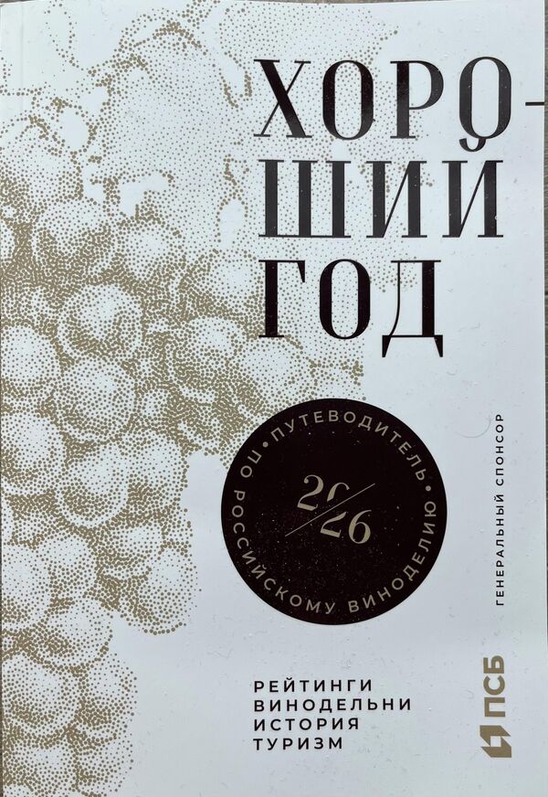 Путеводитель по российскому виноделию Хороший год