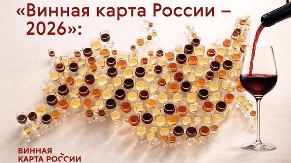 Конкурс Винная карта России 2026