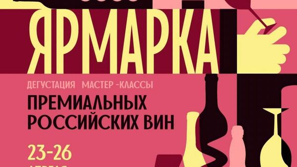Ярмарка премиальных российских вин Ярмарка премиальных российских вин