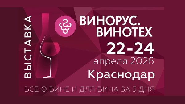 Выставка ВИНОРУС. ВИНОТЕХ 2026 Выставка ВИНОРУС. ВИНОТЕХ 2026