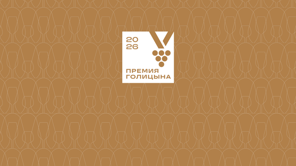 Премия имени князя Льва Голицына 2026