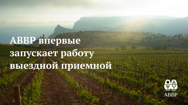 Выездная приемная АВВР 