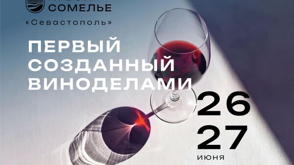 Первый открытый Кубок сомелье Севастополь пройдет 26-27 июня