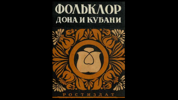Обложка книги Фольклор Дона и Кубани (Росиздат, Ростовское областное книгоиздательство, 1938г.)