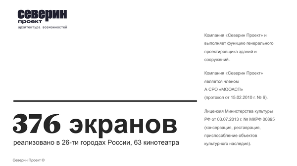 Проекты многозальных кинотеатров Северин Проект Проекты многозальных кинотеатров Северин Проект