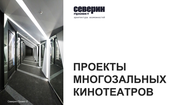 Проекты многозальных кинотеатров Северин Проект Проекты многозальных кинотеатров Северин Проект