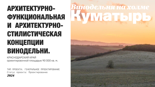 Архитектурно-функциональная и архитектурно-стилистическая концепция винодельни в Краснодарском крае Архитектурно-функциональная и архитектурно-стилистическая концепция винодельни в Краснодарском крае