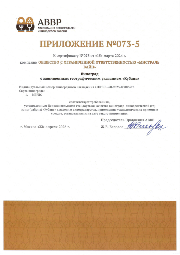 Приложение к Сертификату качества № 073 (ООО МИСТРАЛЬ ВАЙН) Приложение к Сертификату качества № 073 (ООО МИСТРАЛЬ ВАЙН)