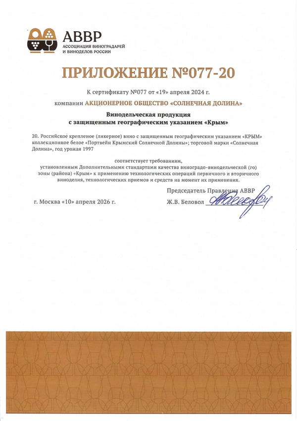 Приложение к Сертификату качества № 077 (АО СОЛНЕЧНАЯ ДОЛИНА) Приложение к Сертификату качества № 077 (АО СОЛНЕЧНАЯ ДОЛИНА)