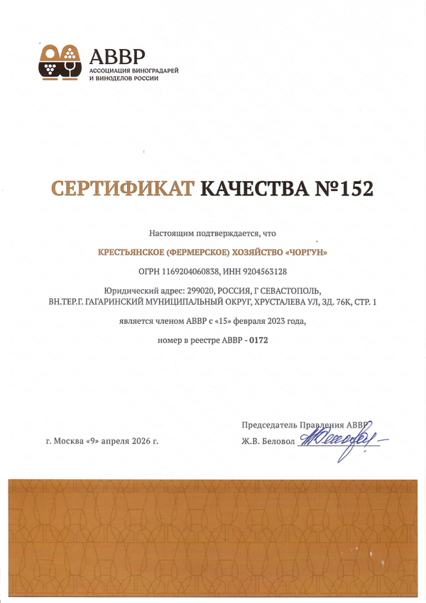 Сертификат качества № 152 (К(Ф)Х ЧОРГУН) Сертификат качества № 152 (К(Ф)Х ЧОРГУН)
