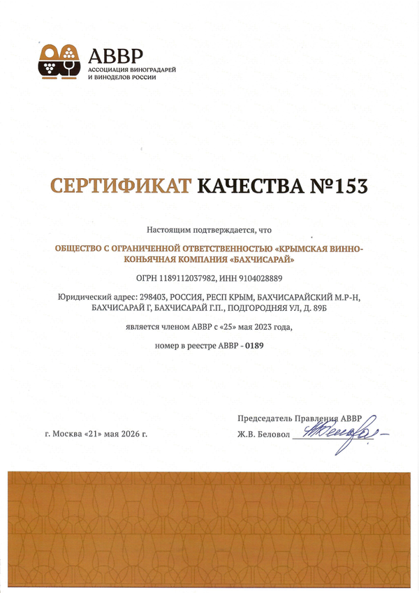 Сертификат качества № 153 (ООО КРЫМСКАЯ ВИННО-КОНЬЯЧНАЯ КОМПАНИЯ БАХЧИСАРАЙ) Сертификат качества № 153 (ООО КРЫМСКАЯ ВИННО-КОНЬЯЧНАЯ КОМПАНИЯ БАХЧИСАРАЙ)