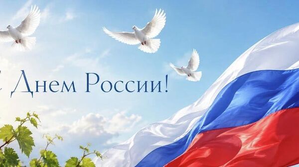 С Днем России!