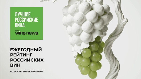 Ежегодный рейтинг российских вин по версии SimpleWineNews