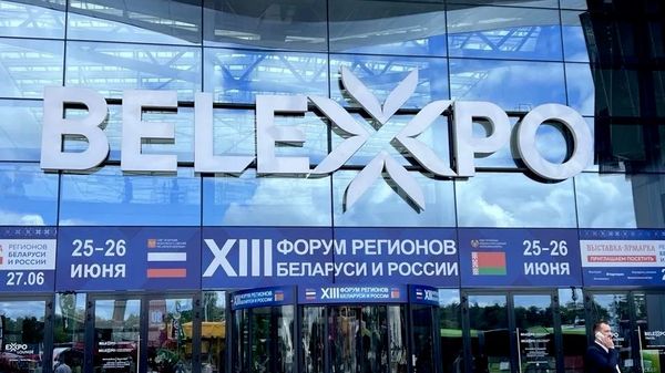 XIII форум регионов Беларуси и России