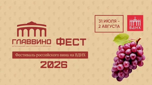 ГЛАВВИНО ФЕСТ 2026