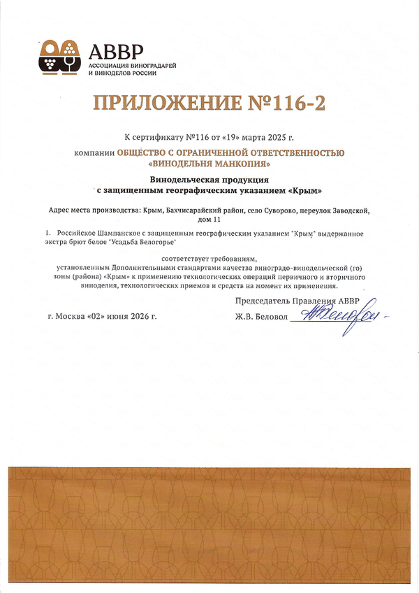 Приложение к Сертификату качества № 116 (ООО ВИНОДЕЛЬНЯ МАНКОПИЯ) Приложение к Сертификату качества № 116 (ООО ВИНОДЕЛЬНЯ МАНКОПИЯ)
