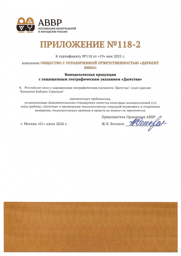 Приложение к Сертификату качества № 118 (ООО ДЕРБЕНТ ВИНО)